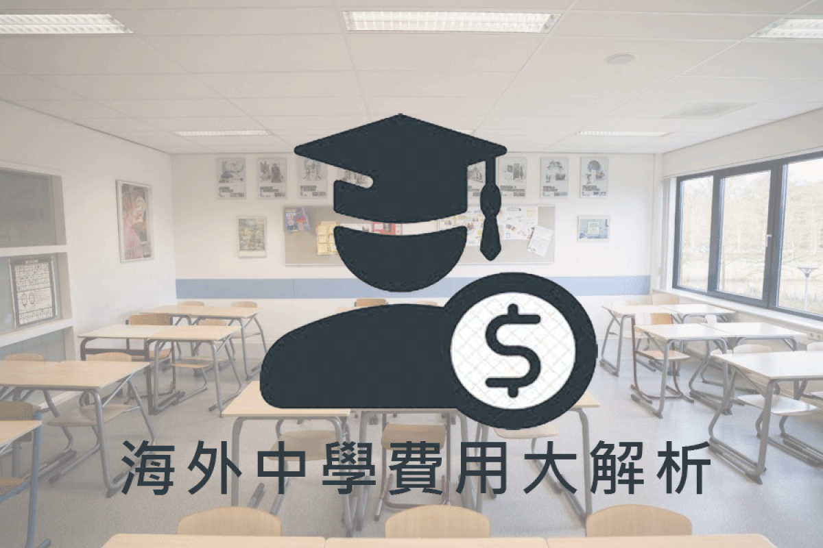 海外中學費用大解析