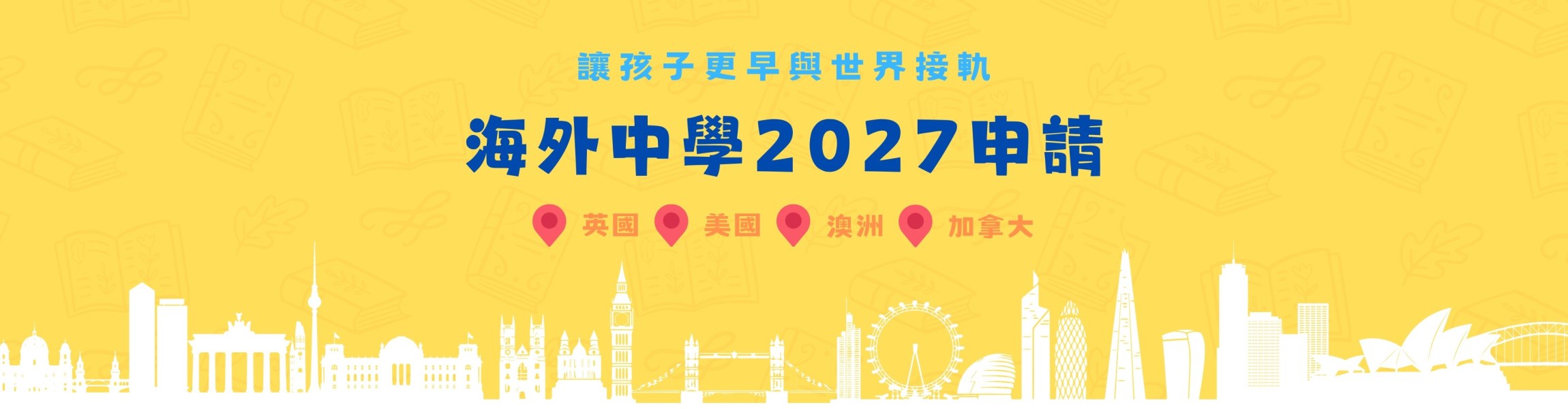 2027 小留學生, 美國中學申請, 英國中學申請