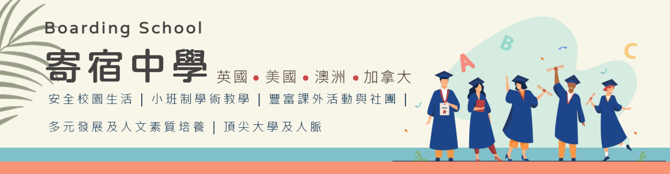 Boarding School 英國寄宿中學-美國寄宿中學-澳洲寄宿中學-加拿大寄宿中學