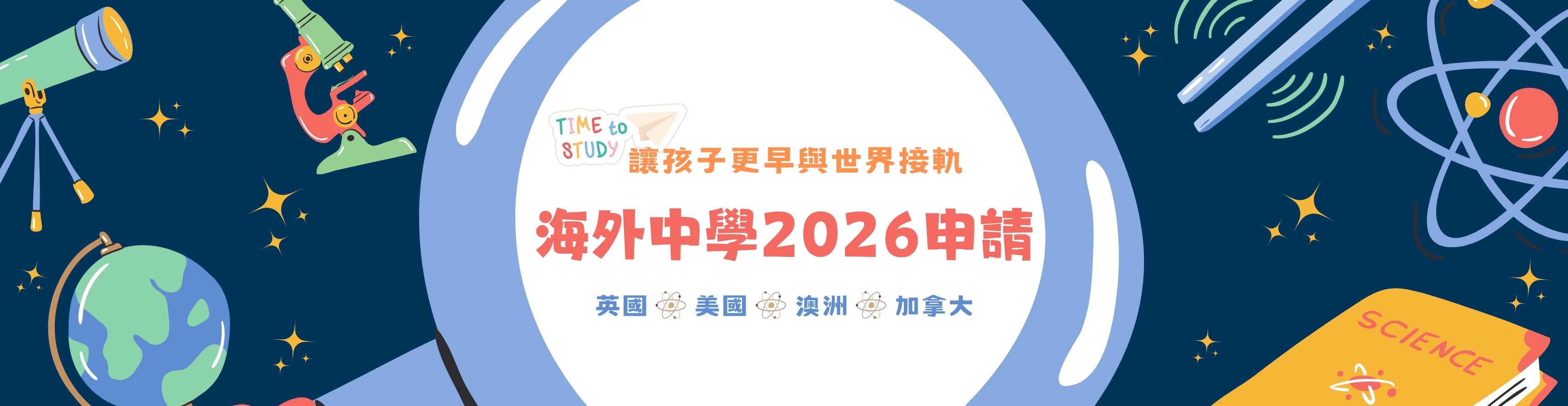 2026海外中學留學申請開跑-英國中學留學-美國中學留學-澳洲中學留學-加拿大中學留學
