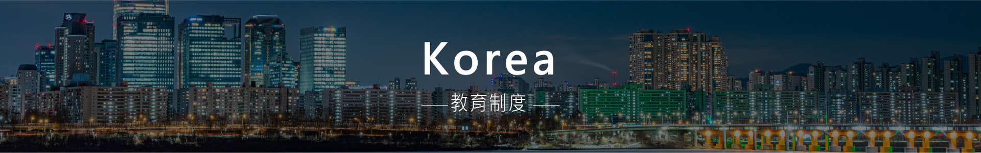 韓國中學留學