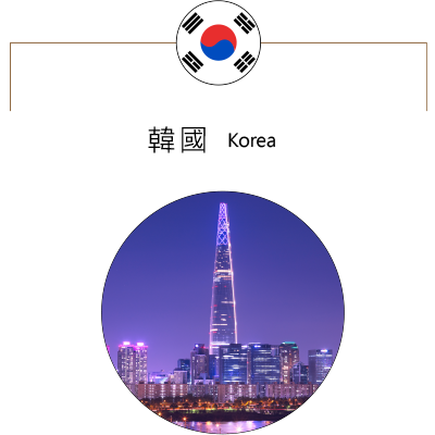 韓國 Korea