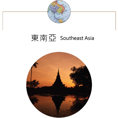 東南亞 Southeast Asia